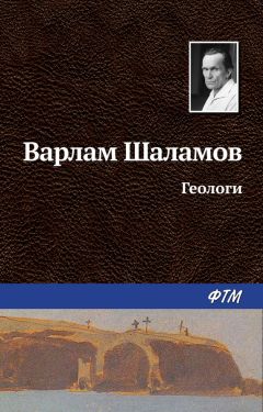 Варлам Шаламов - Потомок декабриста