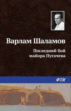 Варлам Шаламов - Левый берег