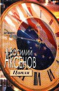 Василий Аксенов - Аврора Горелика (сборник)