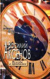 Василий Аксенов - Цапля