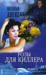 Наталья Александрова - Розы для киллера