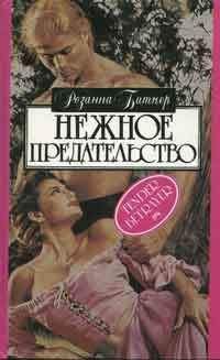 Розанна Битнер - Дыхание страсти