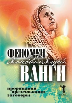 Светлана Кудрявцева - Феномен ясновидящей Ванги. Прорицания, предсказания, заговоры