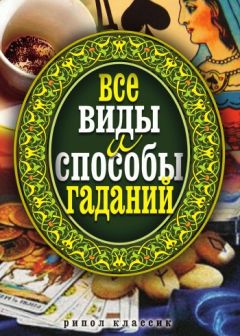 В. Иванова - Гадания для девочек