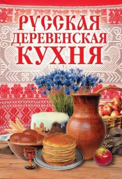 Леонид Зданович - Русская православная и обрядовая кухня