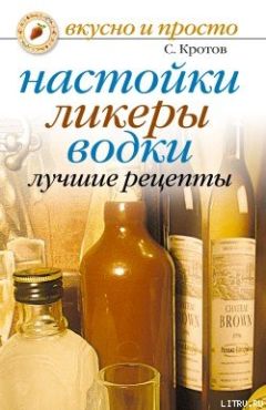 Дарья Костина - Настойки, ликеры, водки. Лучшие домашние рецепты