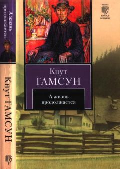 Кнут Гамсун - Скитальцы