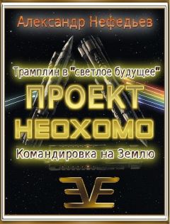 Александр Нефедьев - Проект НЕОХОМО 1-2