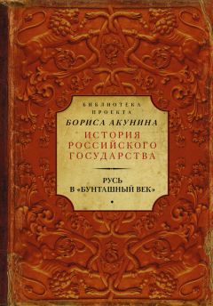 Андрей Савельев - 1612. Минин и Пожарский. Преодоление смуты