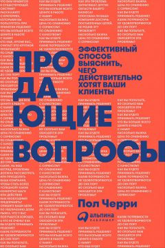 Нил Рекхэм - Продажи. Искусство создания и сохранения потребительской ценности