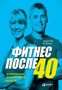 Рут Винтер - Фитнес после 40: В прекрасной форме в любом возрасте