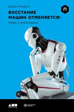 Мартин Форд - Роботы наступают: Развитие технологий и будущее без работы