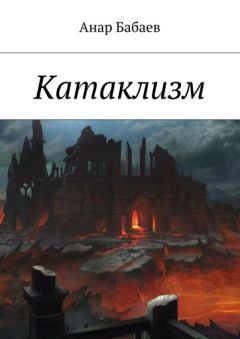 Анар Бабаев - Катаклизм. Книга Первая