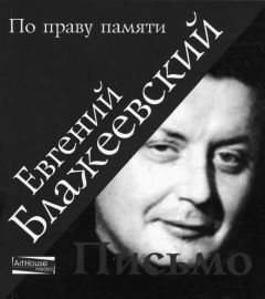 Евгений Блажеевский - Письмо