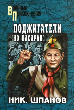 Николай Шпанов - Поджигатели. Цепь предательств