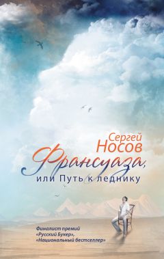 Сергей Носов - Франсуаза, или Путь к леднику