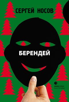 Сергей Носов - Страшилки обыкновенные