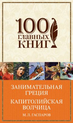 Михаил Гаспаров - Занимательная Греция. Капитолийская волчица (сборник)