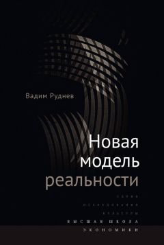 Вадим Руднев - Новая модель реальности