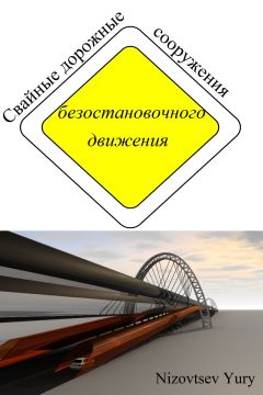 Юрий Низовцев - Cвайные дорожные сооружения безостановочного движения