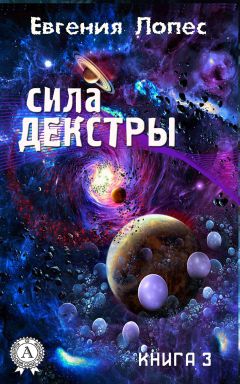 Евгения Лопес - Сила Декстры (книга 3)