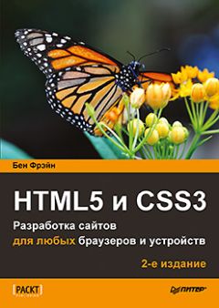 Фрэйн . - HTML5 и CSS3. Разработка сайтов для любых браузеров и устройств. 2-е изд.