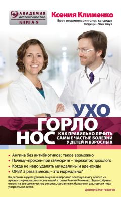 Ксения Клименко - УХОГОРЛОНОС. Как правильно лечить самые частые болезни у детей и взрослых