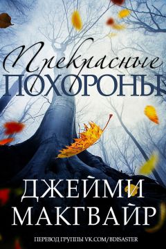 Джейми Макгвайр - Прекрасные похороны (ЛП)