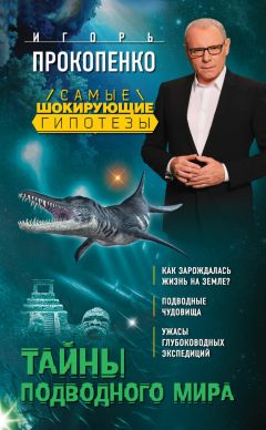 Игорь Прокопенко - Гости из космоса. Факты. Доказательства. Расследования