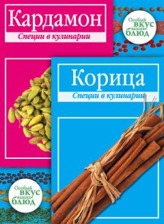 Эдуард Алькаев - Пряности, специи и приправы