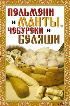 А. Умняков - Пельмени, манты и другие изделия из пресного теста