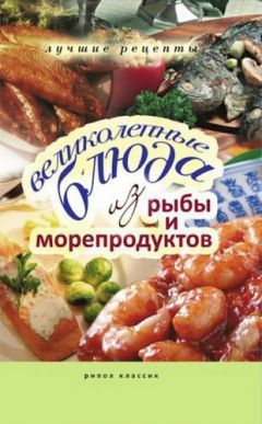 Сергей Кашин - Глиняные горшочки. Блюда из рыбы и морепродуктов