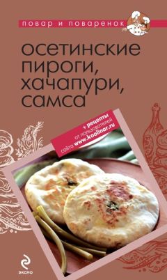Голиб Саидов - Осетинские пироги. Кухни народов мира