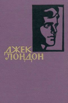 Джек Лондон - Джек Лондон. Собрание сочинений в 14 томах. Том 6