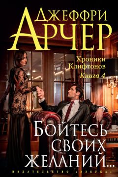 Джеффри Арчер - Бойтесь своих желаний…