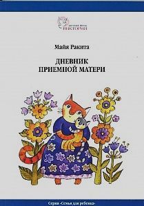 Ирина Сизикова - Детские страхи