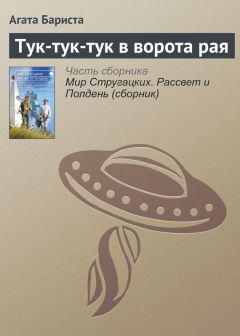 Агата Бариста - Тук-тук-тук в ворота рая