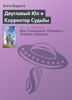 Агата Бариста - Двуглавый Юл и Корректор Судьбы