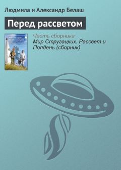 Александр Богданов - Перед рассветом