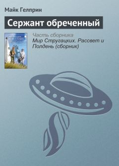 Майк Гелприн - Сержант обреченный