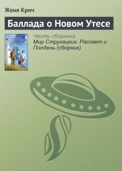 Женя Крич - Баллада о Новом Утесе