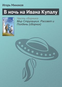 Игорь Минаков - В ночь на Ивана Купалу