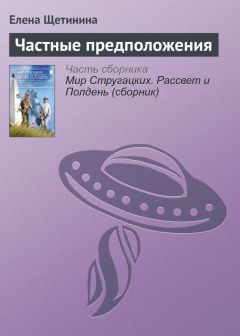 Елена Щетинина - Мир Стругацких. Рассвет и Полдень (сборник)