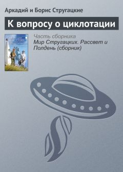 Аркадий и Борис Стругацкие - Ночью на Марсе