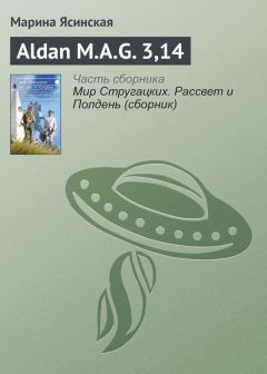 Марина Ясинская - Aldan M.A.G. 3,14