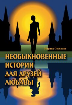 Марина Соколова - Необыкновенные истории для друзей Любавы