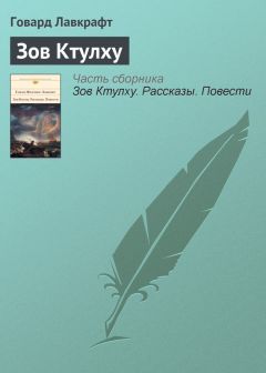 Говард Лавкрафт - Притаившийся ужас