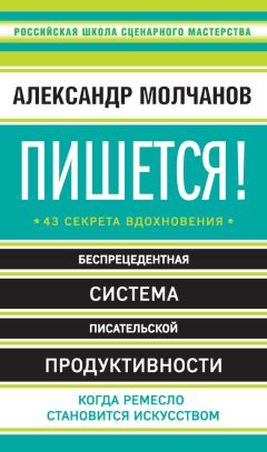 Александр Молчанов - Пишется! 43 секрета вдохновения