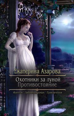 Марина Эльденберт - Поющая для дракона. Между двух огней