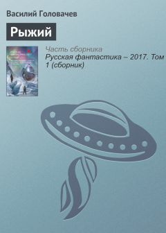 Василий Головачев - Рыжий
